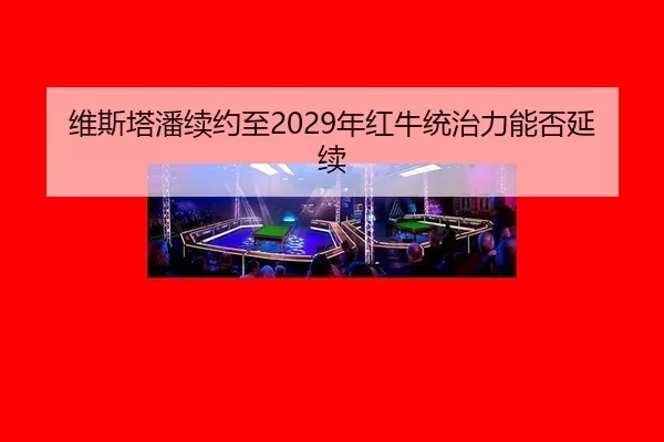 wei-si-ta-pan-xu-yue-zhi-nian-hong-niu-tong-zhi-li-neng-fou-yan-xu-3-330.jpg