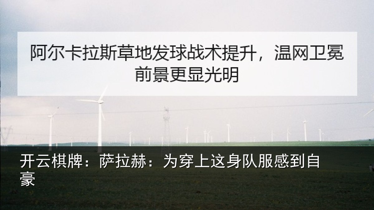 开云棋牌:萨拉赫:为穿相关情况豪
