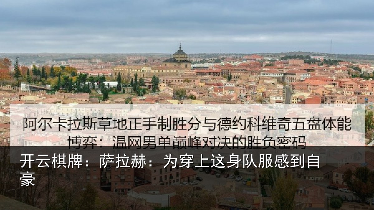 开云棋牌:萨拉赫:为穿相关情况豪