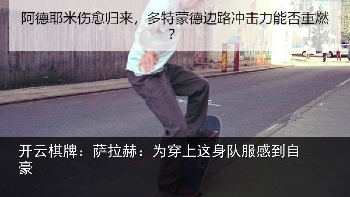开云棋牌：萨拉赫：为穿上这身队服感到自豪