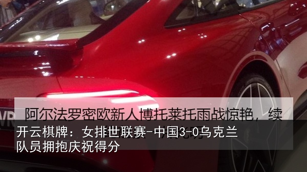 开云棋牌：女排世联赛-中国3-0乌克兰队员拥抱庆祝得分