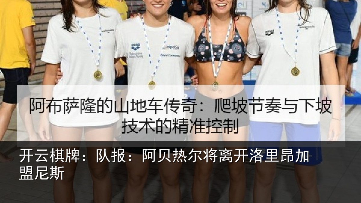 开云棋牌:队报:阿贝热尔将离开洛里昂加盟尼斯