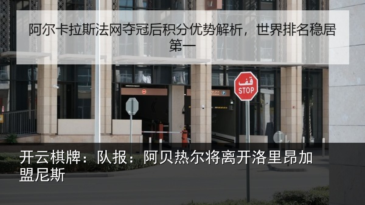 开云棋牌：队报：阿贝热尔将离开洛里昂加盟尼斯
