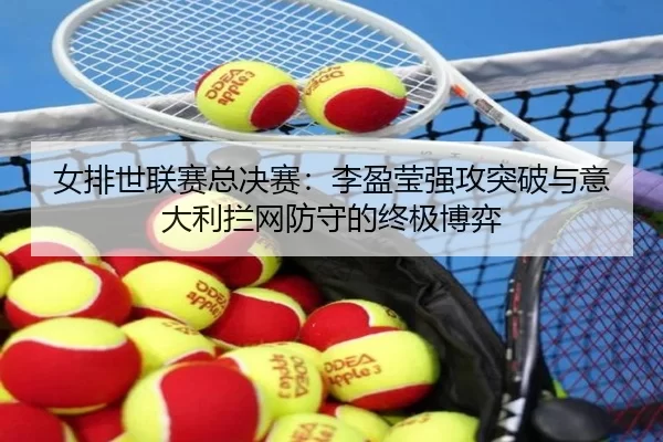 nv-pai-shi-lian-sai-zong-jue-sai-li-ying-ying-qiang-gong-tu-po-yu-yi-da-li-lan-wang-fang-shou-de-zhong-ji-bo-yi-2-746.jpg