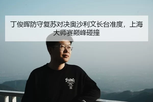 ding-jun-hui-fang-shou-fu-su-dui-jue-ao-sha-li-wen-zhang-tai-zhun-du-shang-hai-da-shi-sai-dian-feng-peng-zhuang-2-287.jpg