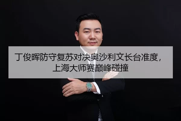 ding-jun-hui-fang-shou-fu-su-dui-jue-ao-sha-li-wen-zhang-tai-zhun-du-shang-hai-da-shi-sai-dian-feng-peng-zhuang-3-778.jpg