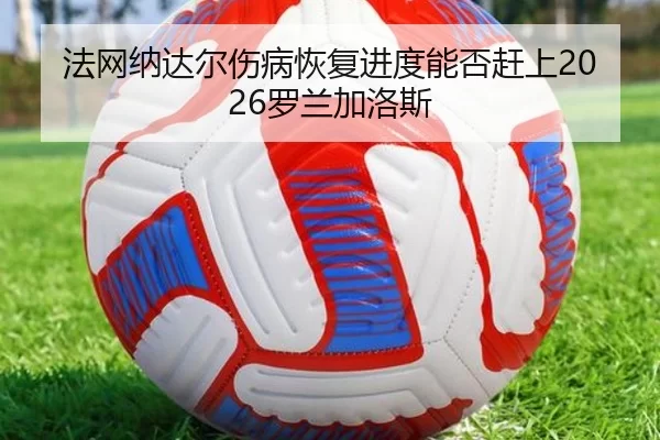 fa-wang-na-da-er-shang-bing-hui-fu-jin-du-neng-fou-gan-shang-luo-lan-jia-luo-si-2-773.jpg