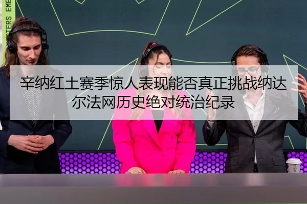 xin-na-hong-tu-sai-ji-jing-ren-biao-xian-neng-fou-zhen-zheng-tiao-zhan-na-da-er-fa-wang-li-shi-jue-dui-tong-zhi-ji-lu-2-941.jpg