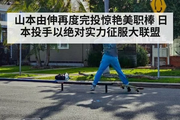 山本由伸再度完投惊艳美职棒 日本投手以绝对实力征服大联盟