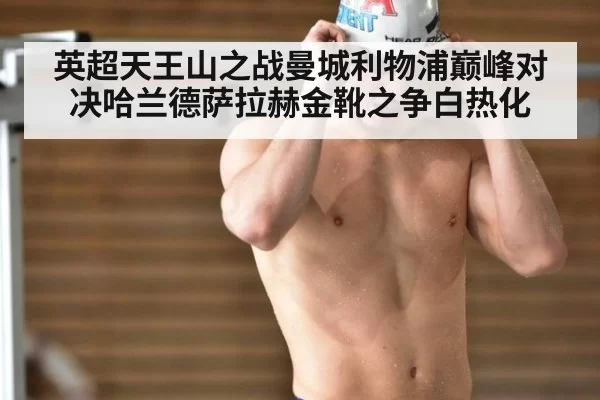 英超天王山之战曼城利物浦巅峰对决哈兰德萨拉赫金靴之争白热化