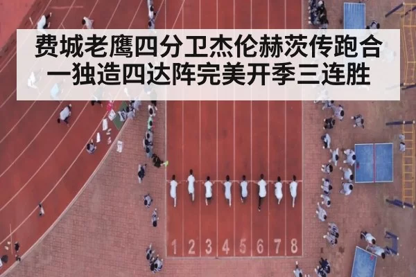 费城老鹰四分卫杰伦赫茨传跑合一独造四达阵完美开季三连胜