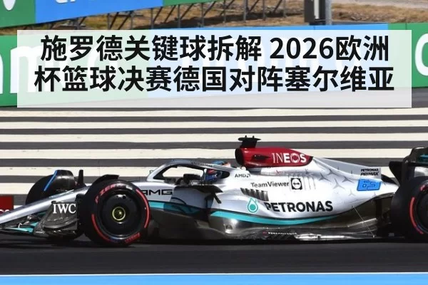 施罗德关键球拆解 2026欧洲杯篮球决赛德国对阵塞尔维亚